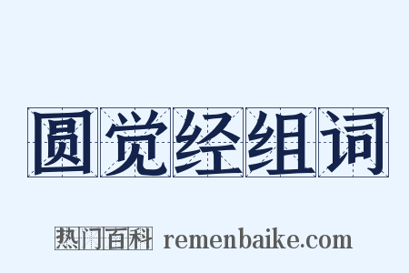 圆觉经组词是什么意思的图片